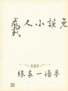 成人小说免费下载