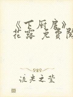 《下厨房》金银花露 免费阅读