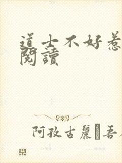 道士不好惹免费阅读
