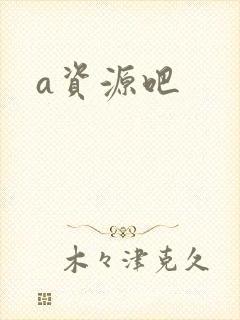 a资源吧