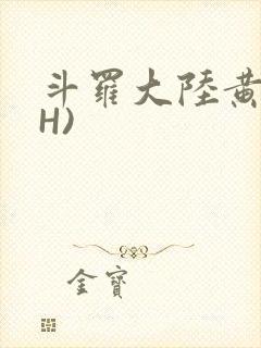斗罗大陆黄文(H)