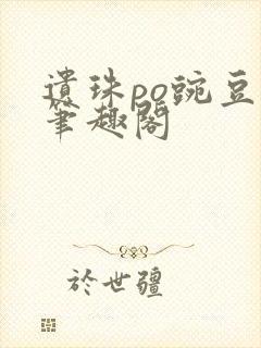 遗珠po豌豆荚笔趣阁封面