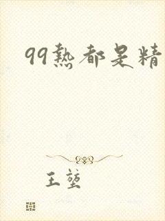 99热都是精品