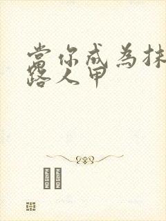 当你成为抹布文路人甲