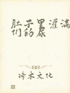 肚子里灌满男人们的尿