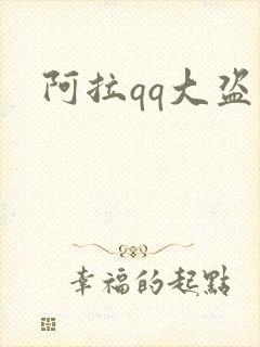 阿拉qq大盗