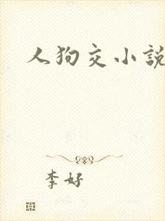 人狗交小说