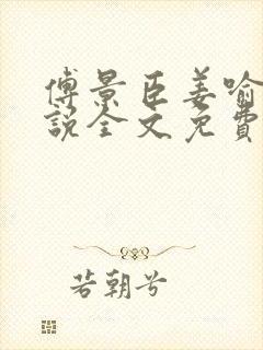 傅景臣姜喻曼小说全文免费阅读