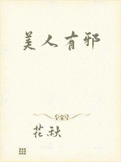 美人有邪