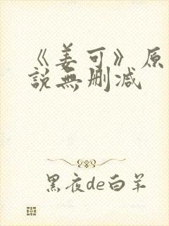 《姜可》原文小说无删减