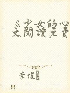 《少女的心》原文阅读免费