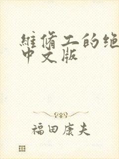 维修工的绝遇1中文版