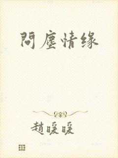 问尘情缘