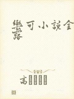 乐可小说金银花露