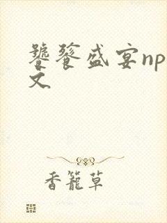 饕餮盛宴np全文封面