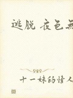 逃脱 夜色无边