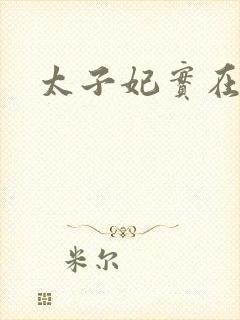 太子妃实在美丽封面