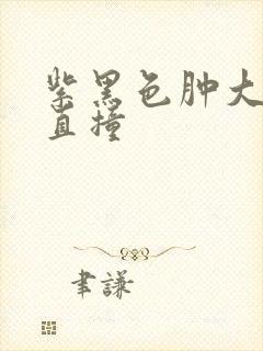 紫黑色肿大横冲直撞