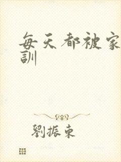 每天都被家主教训