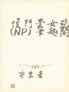 侯门贵女菀菀H(NP) 笔趣阁