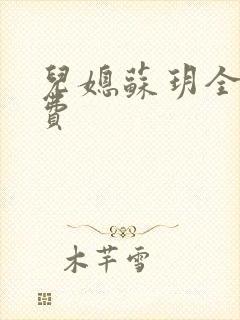 儿媳苏玥全文免费封面