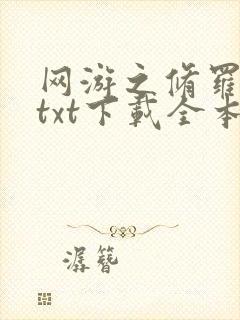 网游之修罗传说txt下载全本封面