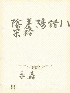 阴差阳错1∨1宋衿封面