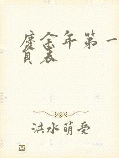 庆余年第一季演员表