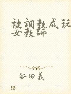 被调教成玩物的女教师封面