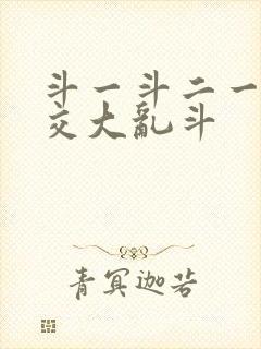 斗一斗二一起杂交大乱斗