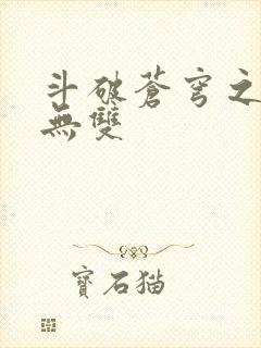 斗破苍穹之淫帝无双