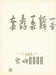 太长了轻一点局长的最新章节