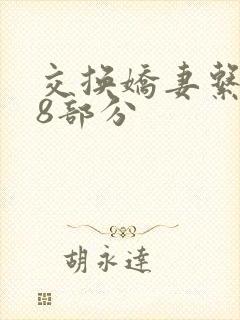 交换娇妻系列38部分