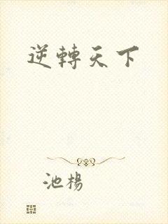 逆转天下