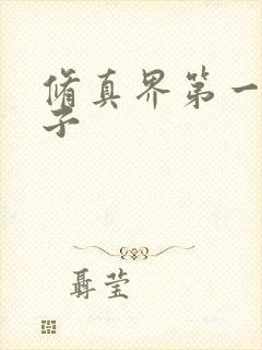 修真界第一病秧子封面