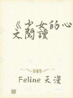 《少女的心》原文阅读