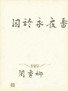 囚于永夜番外封面