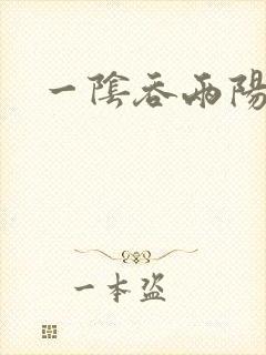 一阴吞两阳封面