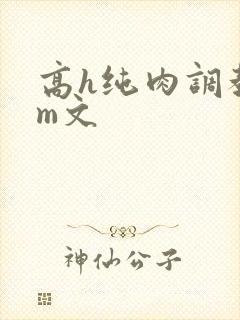 高h纯肉调教sm文封面