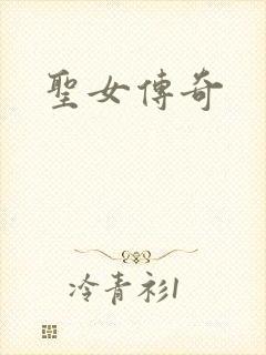 圣女传奇