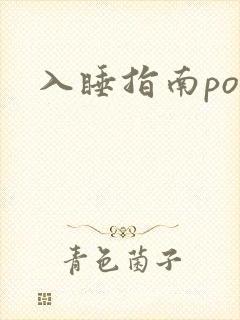 入睡指南po粟
