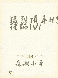 猛烈顶弄H禁欲律师1V1