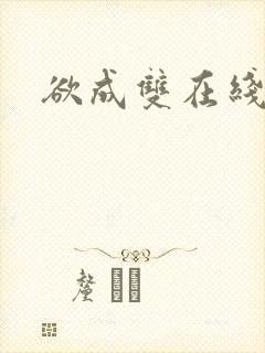 欲成双在线阅读封面