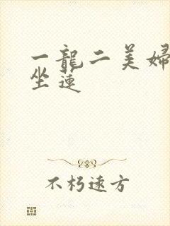 一龙二美妇观音坐莲