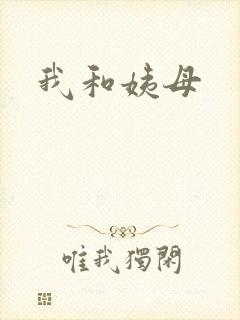 我和姨母