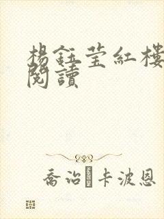 杨钰莹红楼全文阅读