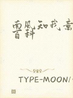 南风知我意百度百科