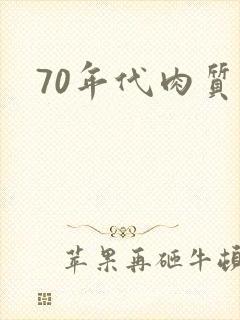 70年代肉质高封面