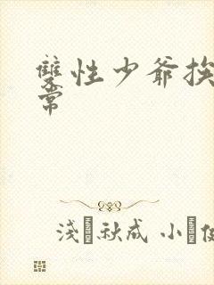 双性少爷挨脔日常