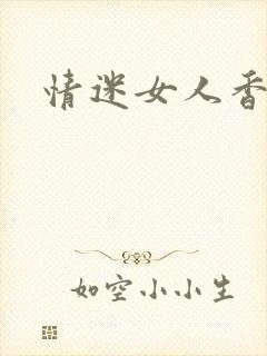 情迷女人香小说